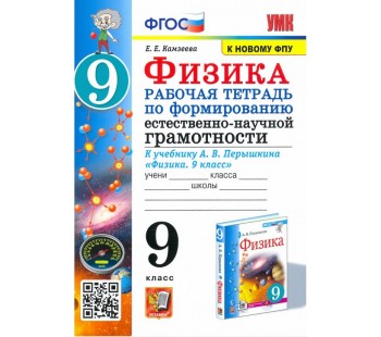 Физика 8 класс. Рабочая тетрадь по формированию естественно-научной грамотности к учебнику Перышкина