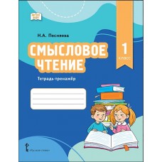 Смысловое чтение. Тетрадь-тренажёр для 1 класса