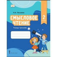 Смысловое чтение. Тетрадь-тренажёр для 2 класса