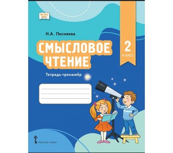 Смысловое чтение. Тетрадь-тренажёр для 2 класса