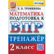 ВПР Математика. 2 класс. Тренажер