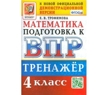 ВПР Математика. 4 класс. Тренажер