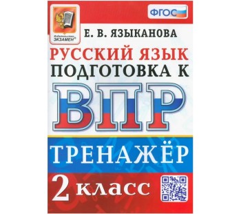 ВПР Русский язык. 2 класс. Тренажер
