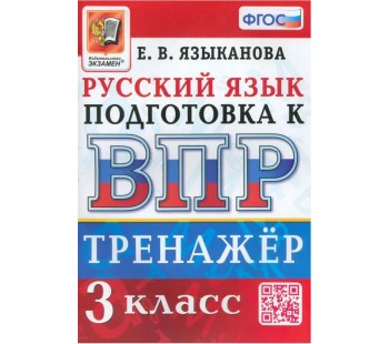 ВПР Русский язык. 3 класс. Тренажер