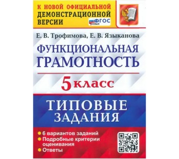 ВПР Функциональная грамотность. 5 класс. Типовые задания. 6 вариантов заданий. Подробные критерии