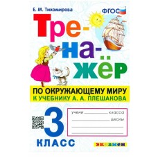 Окружающий мир. 3 класс. Тренажер к учебнику А. А. Плешакова