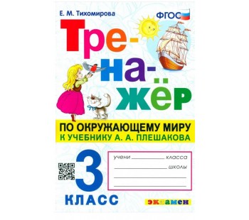 Окружающий мир. 3 класс. Тренажер к учебнику А. А. Плешакова