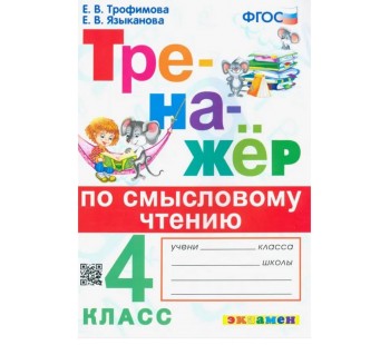 Тренажер по смысловому чтению. 4 класс