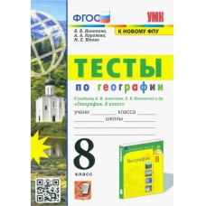 География. 8 класс. Тесты к учебнику А. И. Алексеева, В. В. Николиной и др.