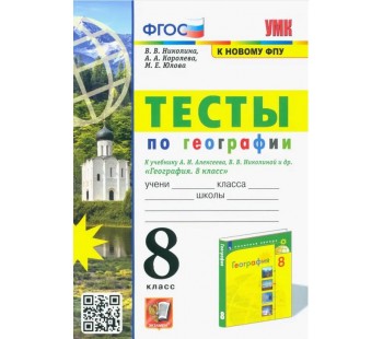 География. 8 класс. Тесты к учебнику А. И. Алексеева, В. В. Николиной и др.
