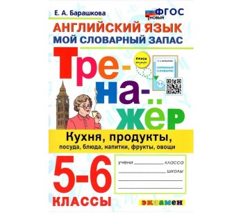 Английский язык. 5-6 классы. Мой словарный запас. Тренажер: кухня, продукты, посуда, блюда. ФГОС