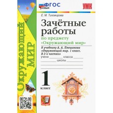 Окружающий мир. 1 класс. Зачётные работы к учебнику А.А. Плешакова