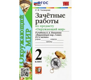 Окружающий мир. 2 класс. Зачетные работы к учебнику А.А. Плешакова