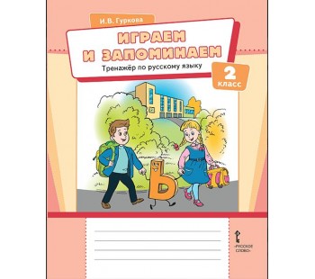 Играем и запоминаем. Тренажёр по русскому языку для 2 класса