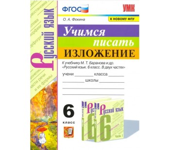Учимся писать изложение. 6 класс. К учебнику М. Т. Баранова и др