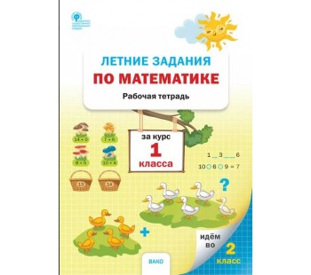 Летние задания по математике за курс 1 класса: рабочая тетрадь