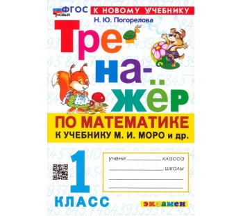 Математика. 1 класс. Тренажёр к учебнику М. И. Моро и др.