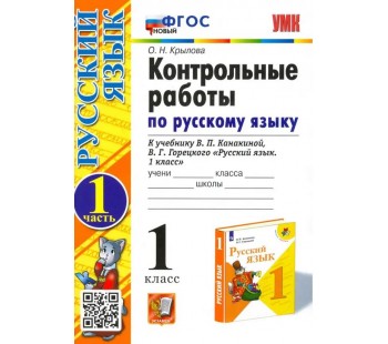 Русский язык. 1 класс. Контрольные работы к учебнику В.П. Канакиной, В.Г. Горецкого. Часть 1. ФГОС