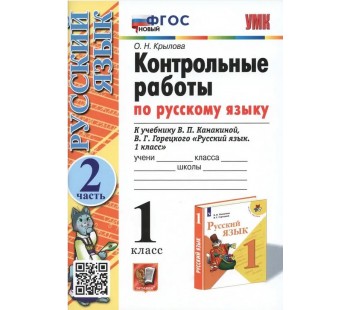 Русский язык. 1 класс. Контрольные работы к учебнику В.П. Канакиной, В.Г. Горецкого. Часть 2. ФГОС