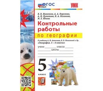 География. 5 класс. Контрольные работы к учебнику А.И. Алексеева, В.В. Николиной