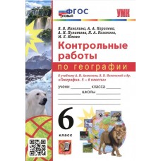 География. 6 класс. Контрольные работы к учебнику А.И. Алексеева, В.В. Николиной