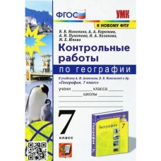 География. 7 класс. Контрольные работы к учебнику А.И. Алексеева, В.В. Николиной