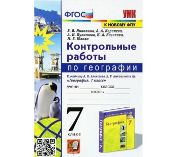 География. 7 класс. Контрольные работы к учебнику А.И. Алексеева, В.В. Николиной