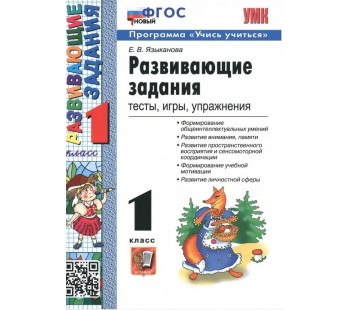 Развивающие задания. 1 класс. Тесты, игры, упражнения