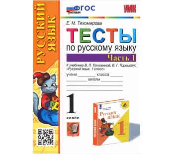 Русский язык. 1 класс. Тесты к учебнику В.П. Канакиной, В.Г. Горецкого. В 2-х частях. Часть 1