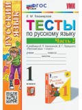 Русский язык. 1 класс. Тесты к учебнику В.П. Канакиной, В.Г. Горецкого. В 2-х частях. Часть 2