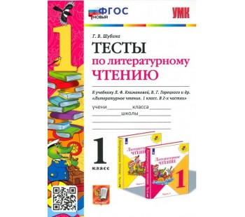 Литературное чтение. 1 класс. Тесты к учебнику Л. Ф. Климановой, В. Г. Горецкого и др. ФГОС