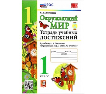 Окружающий мир. 1 класс. Тетрадь учебных достижений к учебнику А.А.Плешакова