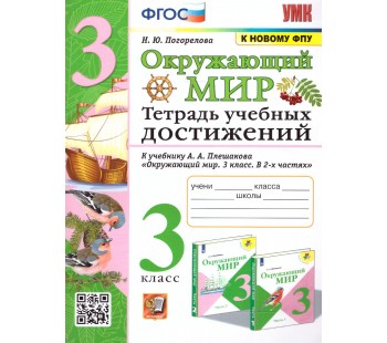 Окружающий мир. 3 класс. Тетрадь учебных достижений к учебнику А.А.Плешакова
