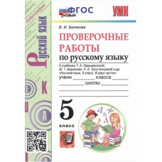 Русский язык. 5 класс. Проверочные работы к учебнику Т. Ладыженской, М. Баранова, Л. Тростенцовой