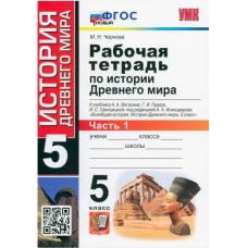 История Древнего мира. 5 класс. Рабочая тетрадь к учебнику А. Вигасина и др. Часть 1. ФГОС