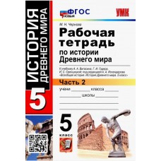 История Древнего мира. 5 класс. Рабочая тетрадь к учебнику А. Вигасина и др. Часть 2. ФГОС