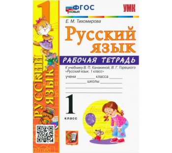 Русский язык. 1 класс. Рабочая тетрадь к учебнику В.П. Канакиной, В. Г. Горецкого. ФГОС