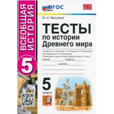 История Древнего мира. 5 класс. Тесты к учебнику А. А. Вигасина, Г. И. Годера, И. С. Свенцицкой