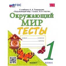 Окружающий мир. 1 класс. Тесты. К учебнику А.А.Плешакова