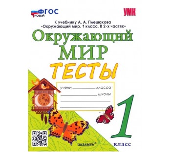 Окружающий мир. 1 класс. Тесты. К учебнику А.А.Плешакова