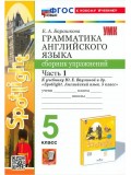 Английский язык. 5 класс. Грамматика. Сборник упражнений к учебнику Ю. Е. Ваулиной и др. Часть 1