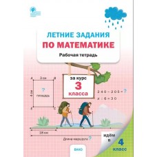 Летние задания по математике за курс 3 класса: рабочая тетрадь