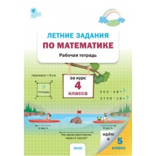 Летние задания по математике за курс 4 класса: рабочая тетрадь