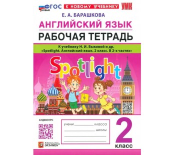 Английский язык. 2 класс. Рабочая тетрадь к учебнику Н. И. Быковой и др. Spotlight