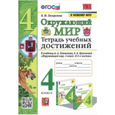 Окружающий мир. 4 класс. Тетрадь учебных достижений к учебнику А.А.Плешакова