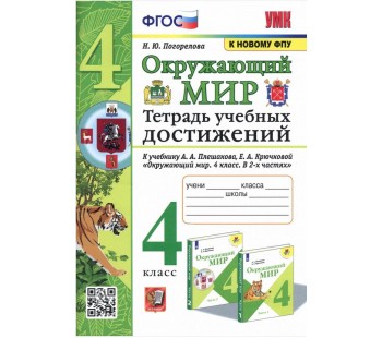 Окружающий мир. 4 класс. Тетрадь учебных достижений к учебнику А.А.Плешакова