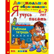 Я учусь писать. 6-7 лет. Рабочая тетрадь. ФГОС. ДО