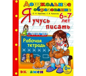 Я учусь писать. 6-7 лет. Рабочая тетрадь. ФГОС. ДО