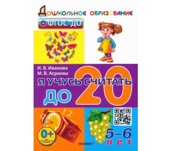 Я учусь считать до 20. 5-6 лет. ФГОС ДО