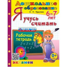 Я учусь считать. Рабочая тетрадь. 6-7 лет. ФГОС ДО